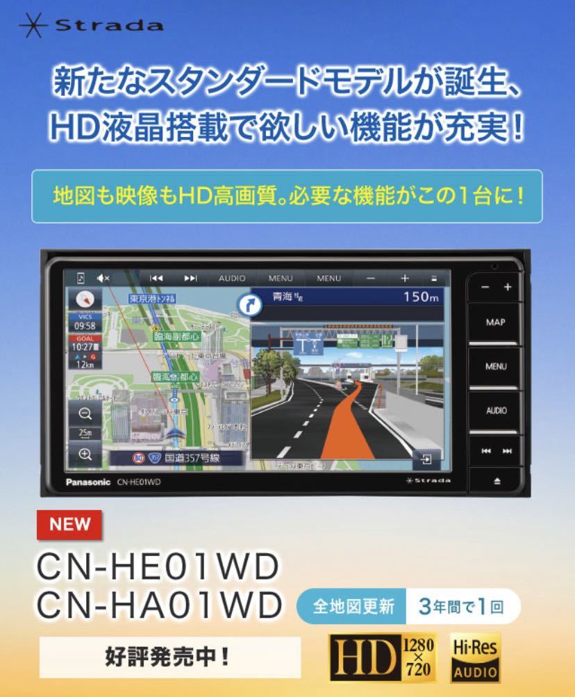 ☆新品・未開封☆パナソニック ストラーダ CN-HE01WD 200㎜ワイド