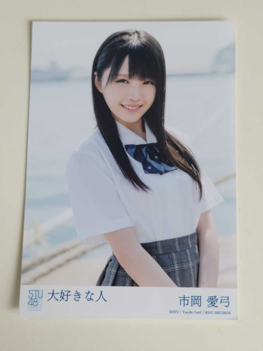 STU48 市岡愛弓 生写真セット まとめ売り 復刻盤 月別 会場限定等 Yahoo!オークション - STU48 市岡愛弓 大好きな人 劇場盤 生写真