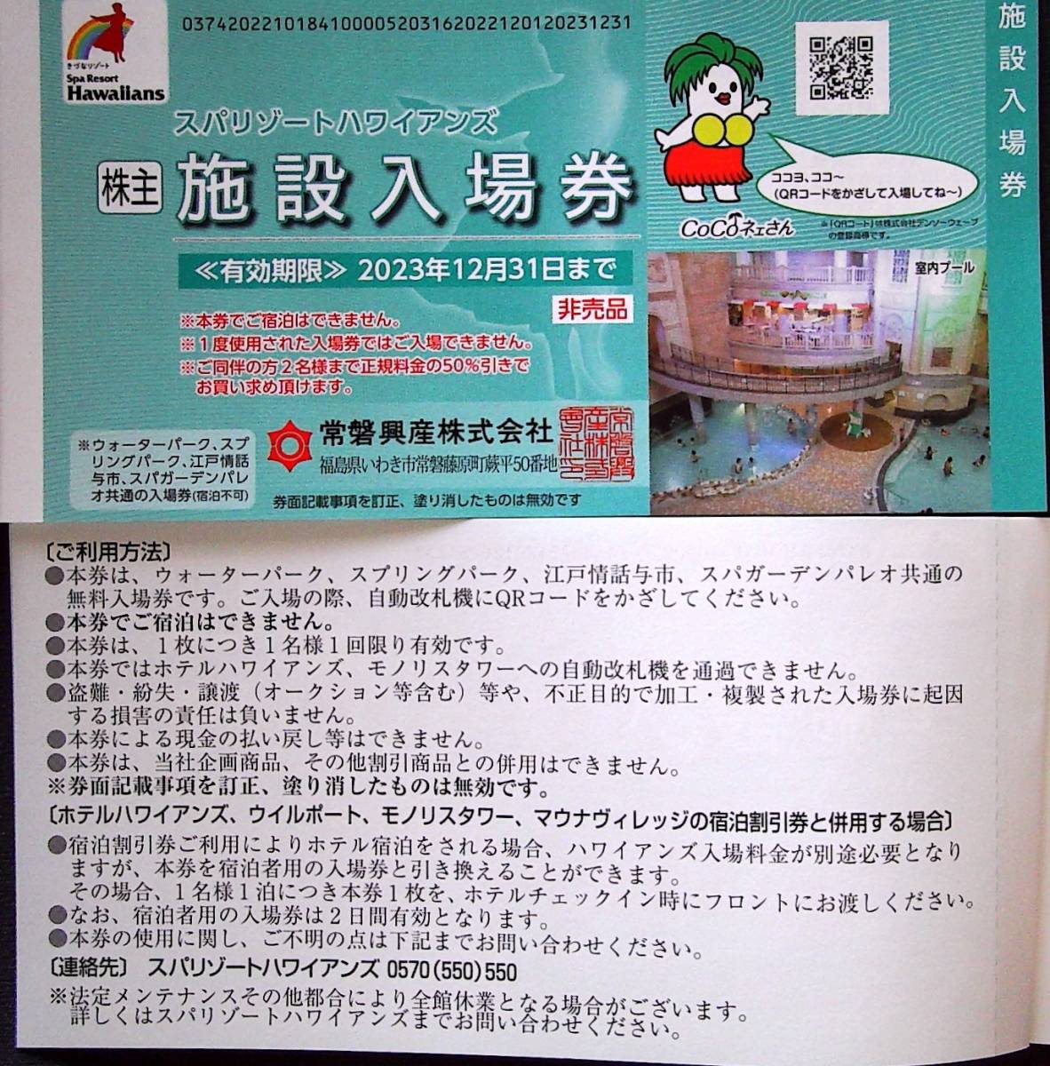 最大81％オフ！ 常磐興産株主優待券スパリゾートハワイアンズ入場券１