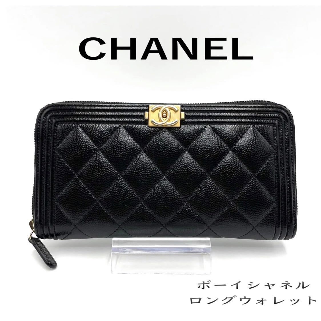 91％以上節約 CHANEL シャネル ボーイシャネル キャビアスキン 長財布