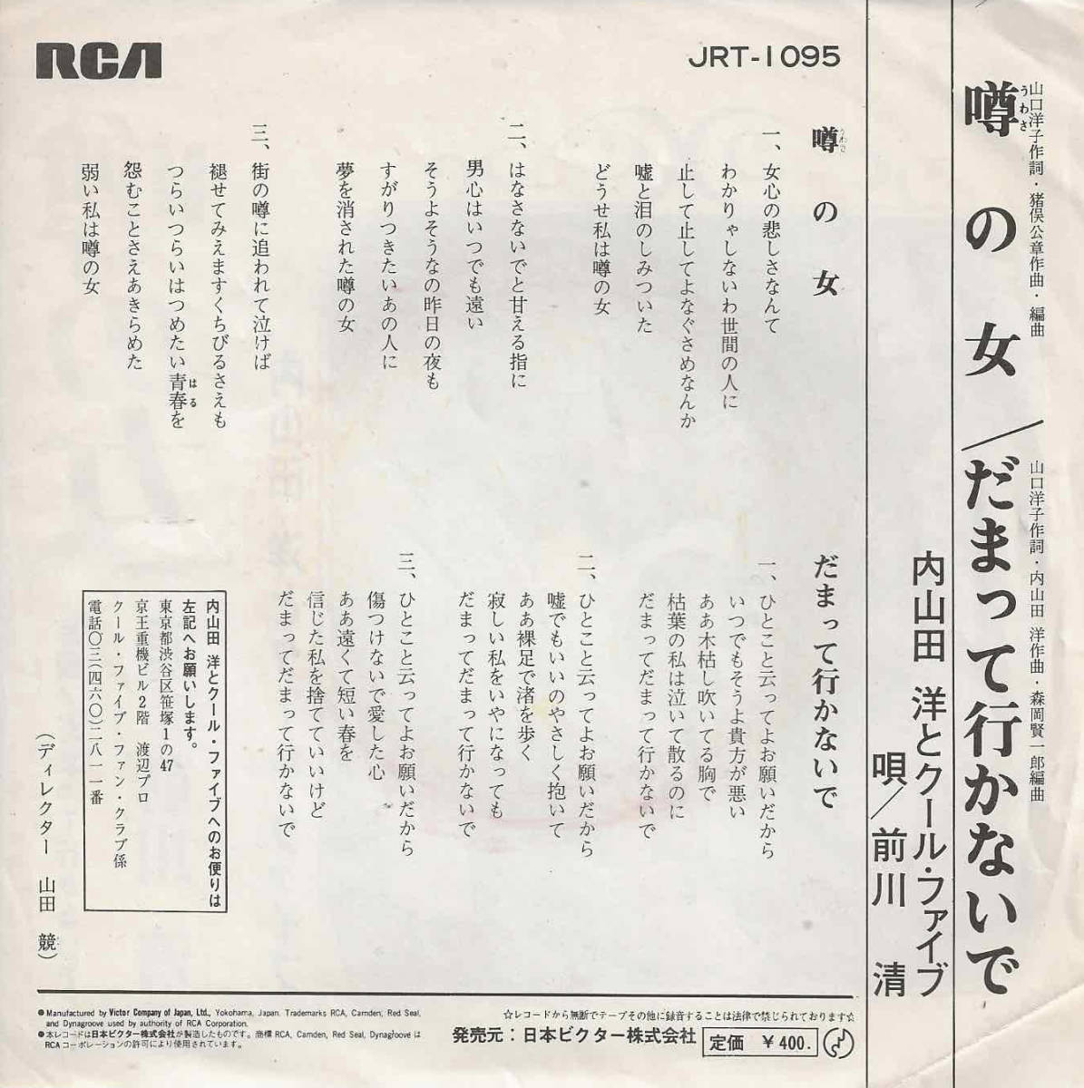 内山田洋とクール・ファイブ／前川清「噂の女／だまって行かないで」猪俣公章／内山田洋 ＜EP＞_画像2