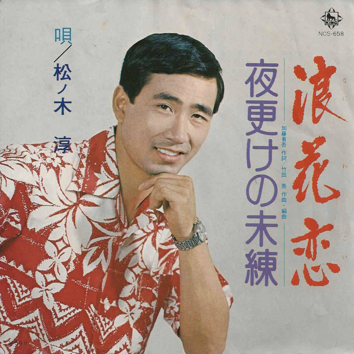 松ノ木淳「浪花恋／夜更けの未練」竹田喬 ＜EP＞_画像1