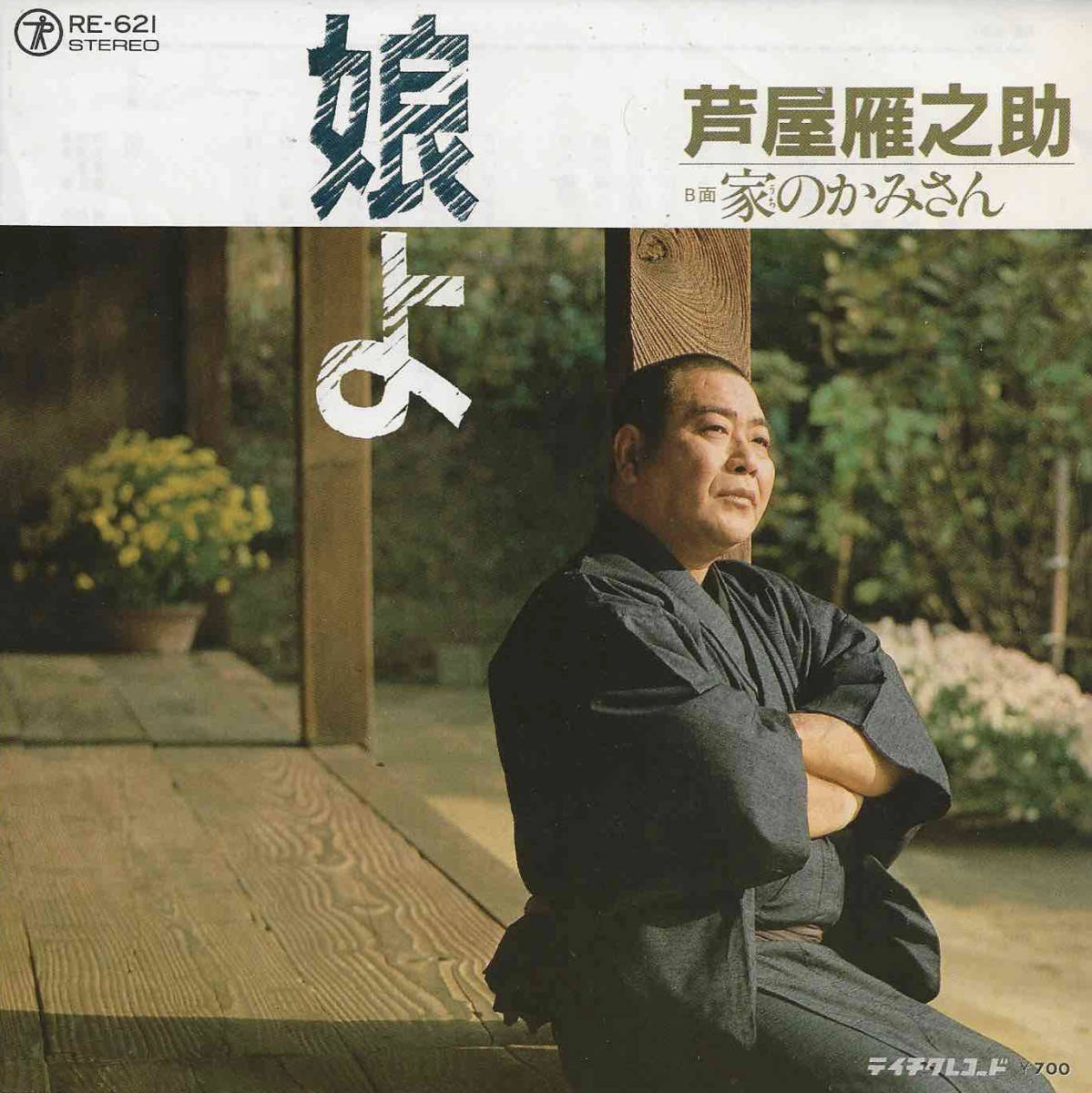 芦屋雁之助「娘よ／家のかみさん」松浦孝之／花笠薫 ＜EP＞_画像1