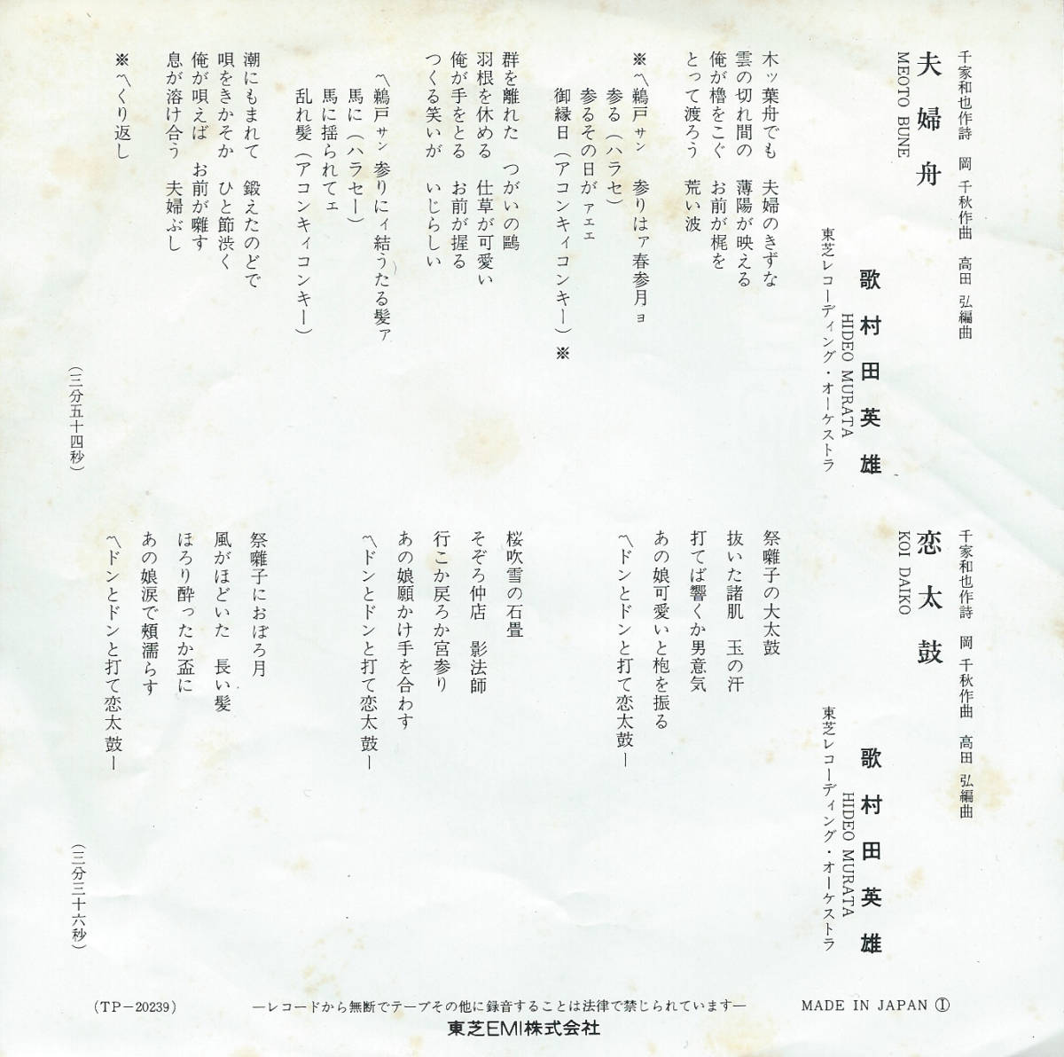 村田英雄「夫婦舟／恋太鼓」岡千秋 ＜EP＞_画像2