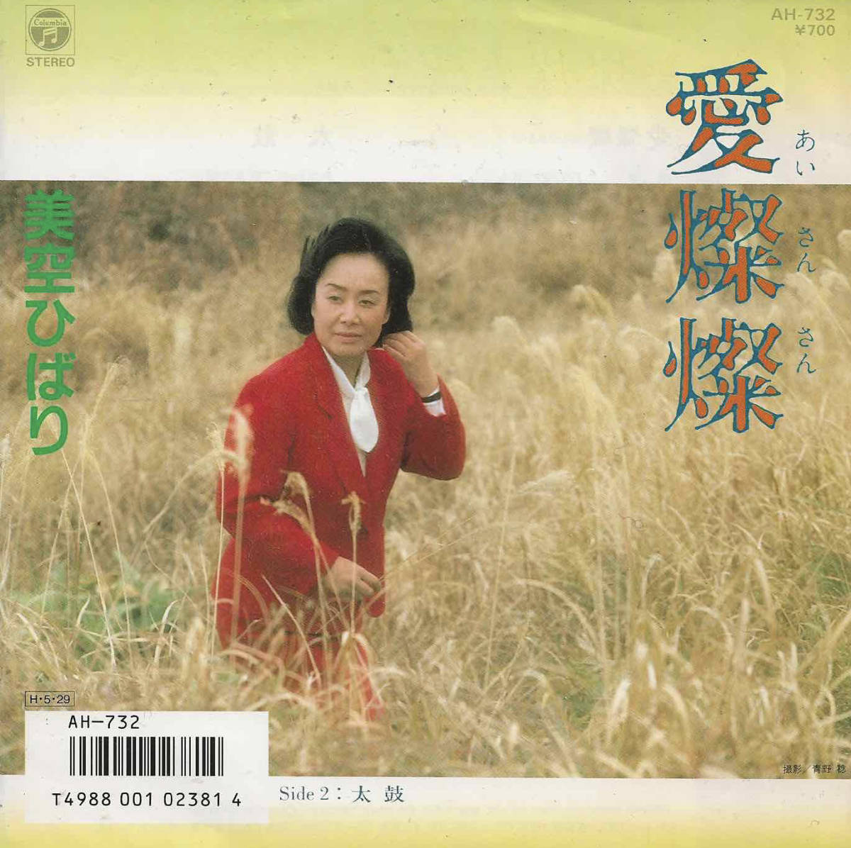 美空ひばり「愛燦燦／太鼓」小椋佳／若草恵 ＜EP＞_画像1