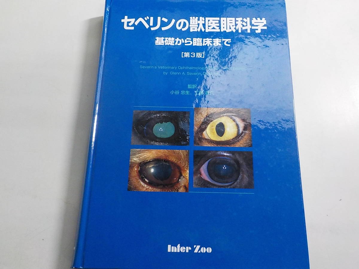 2K0173 セベリンの獣医眼科学 基礎から臨床まで 第3版 Glenn A.Severin