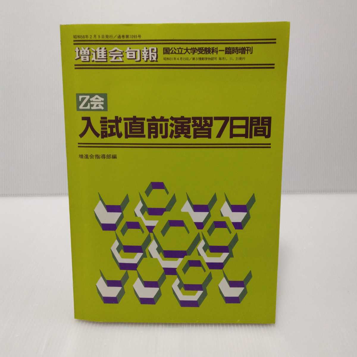 増進会旬報 文系受験科 昭和62年 37冊-