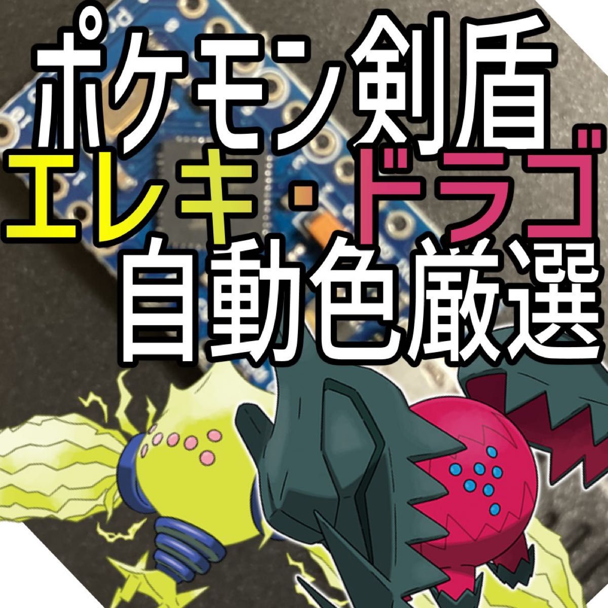 Paypayフリマ ポケモン剣盾レジエレキレジドラゴ色厳選自動化コントローラー マイコン ポケモンファン Paypayフリマ ポケモン剣盾レジエレキレジドラゴ色厳選自動化コントローラー マイコン ポケモンファン