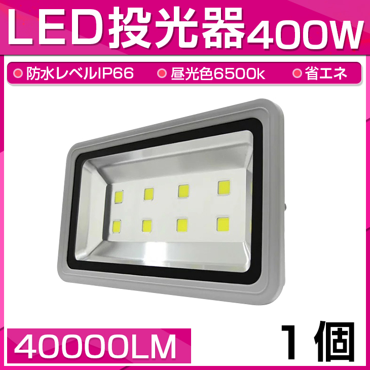 【即納】LED 投光器 400W 4000W相当 40000LM 昼光色 6500K 広角130度 防水加工 看板 作業灯 屋外灯 3mコード付き 送料無料