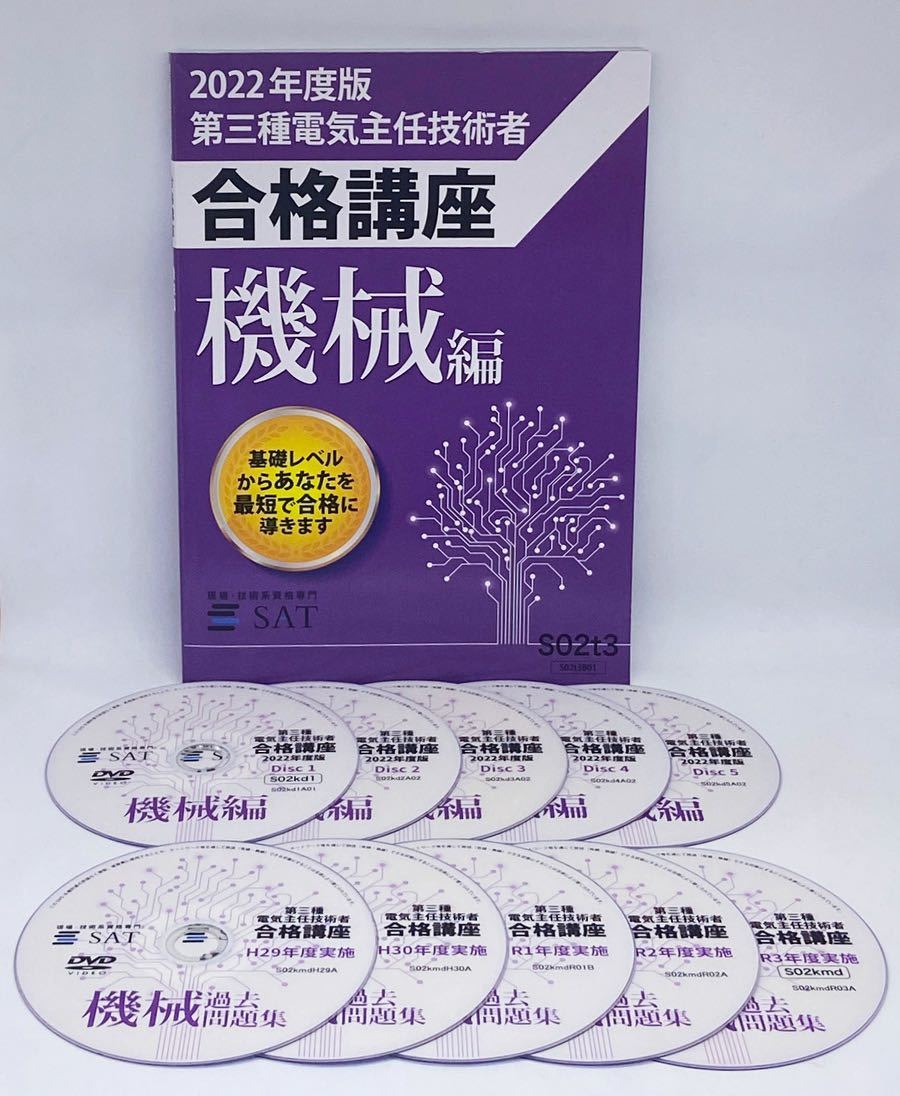 送料込/即決】2022年度版 SAT 第三種電気主任技術者合格講座 機械編