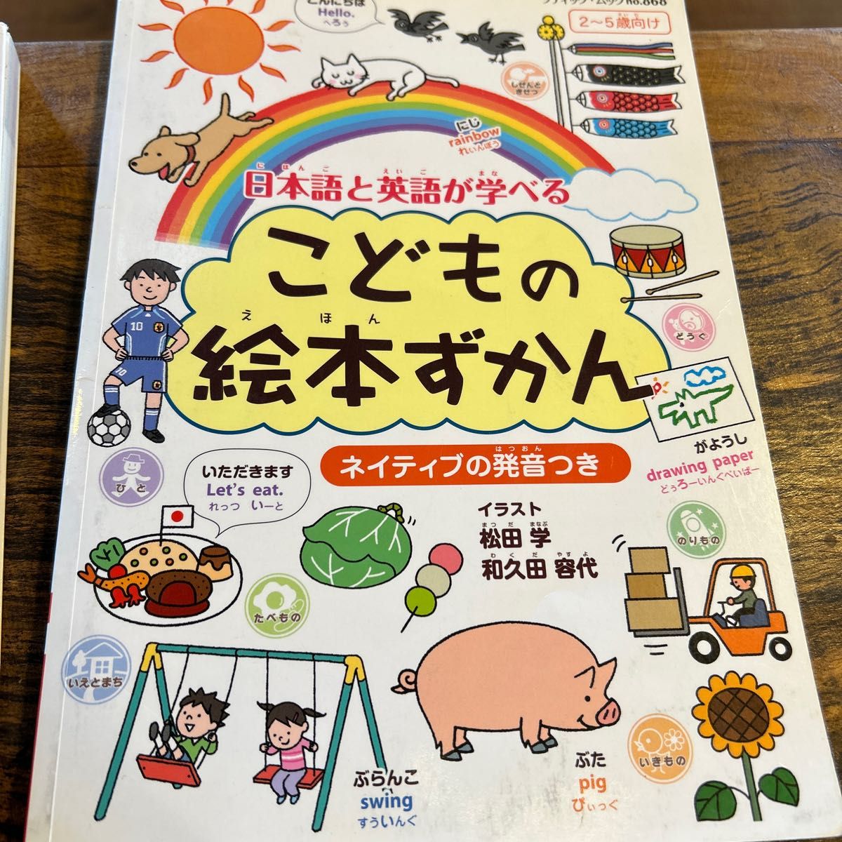 こどもの絵本ずかん　日本語と英語が学べる　ネイティブの発音つき　２～５歳向け 