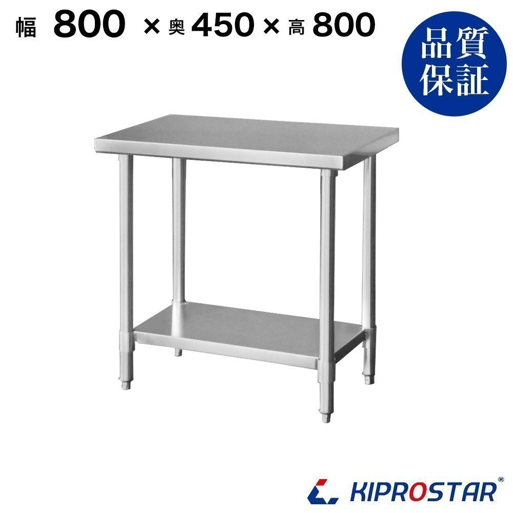 びにくい】 【新品】業務用 ステンレス 作業台 板厚1.2mmモデル 800