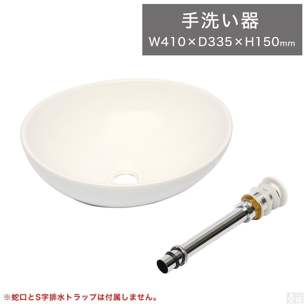 【新品】洗面ボウル(手洗い鉢 排水栓・金具セット) 楕円型 41cm 小型 置き型 洗面台 磁器