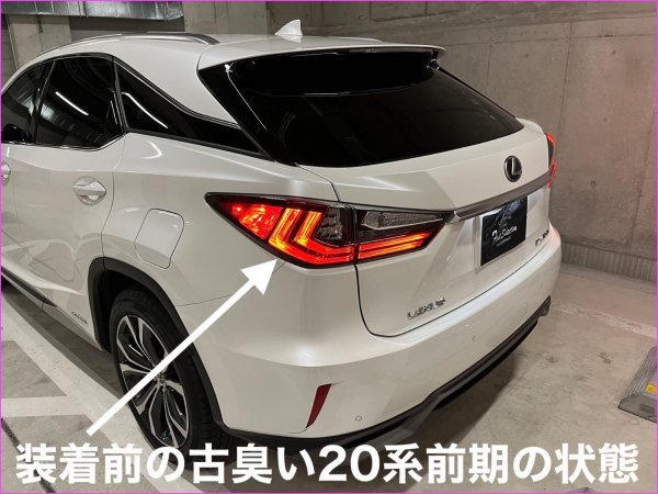 5月15日〜5月30日間の来店取付限定_工賃込先着2台☆LEXUS_RX20系前_後期★新テールユニット_赤☆RX450h RX300 RX200t_AGL2#W/GGL2#W/GYL2#W_画像6