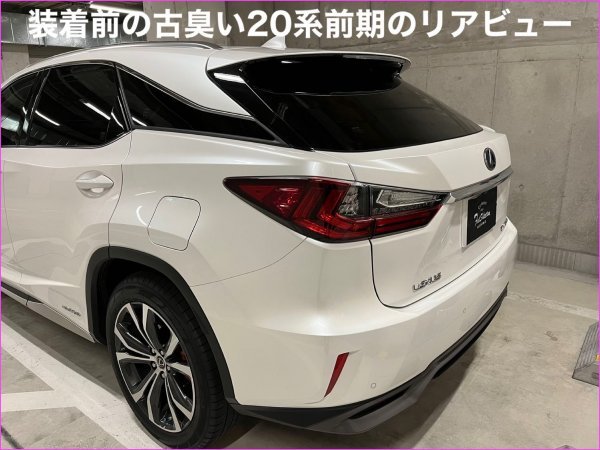 5月15日〜5月30日間の来店取付限定_工賃込先着2台☆LEXUS_RX20系前_後期★新テールユニット_赤☆RX450h RX300 RX200t_AGL2#W/GGL2#W/GYL2#W_画像5