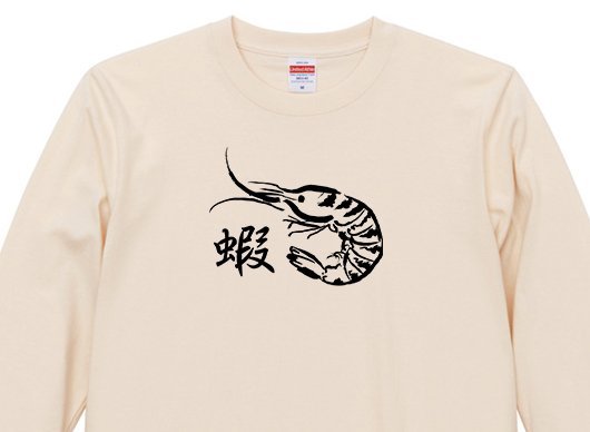 和風 海老 えび ロングTシャツ リブ付 ナチュラル (M/L) 新品 ロンT 長袖 寿司 魚 魚類 フードT ゆる可愛_画像2