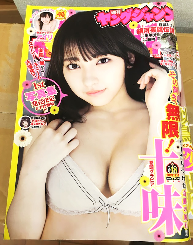 週刊 ヤングジャンプ 2019年 No.48　十味　アイリ_画像1