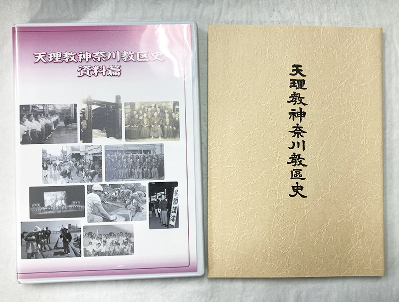 天理教神奈川教区史 平成25年 　資料篇 DVD 付き 天理時報社_画像1