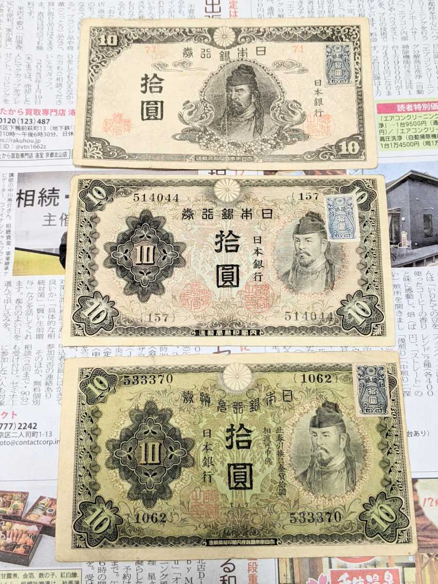 セール! 古銭 古札 旧紙幣 和気清麻呂 10円札 1次、2次、3次、4次