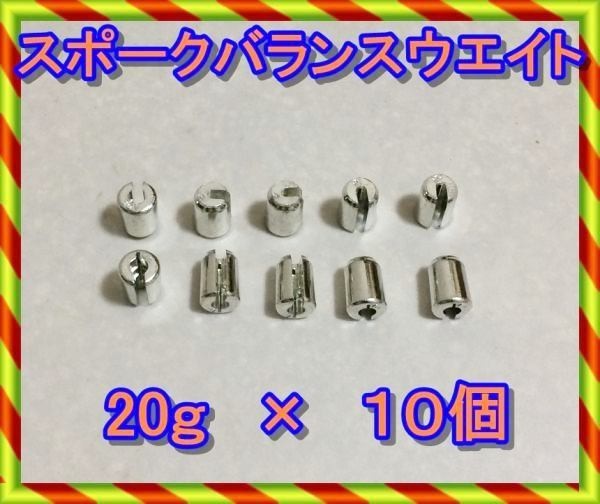 スポーク　バランスウエイト　２０ｇ×１０個　２０グラム　送料230円　バランサー　スポーク　ホイールウエイト_画像1