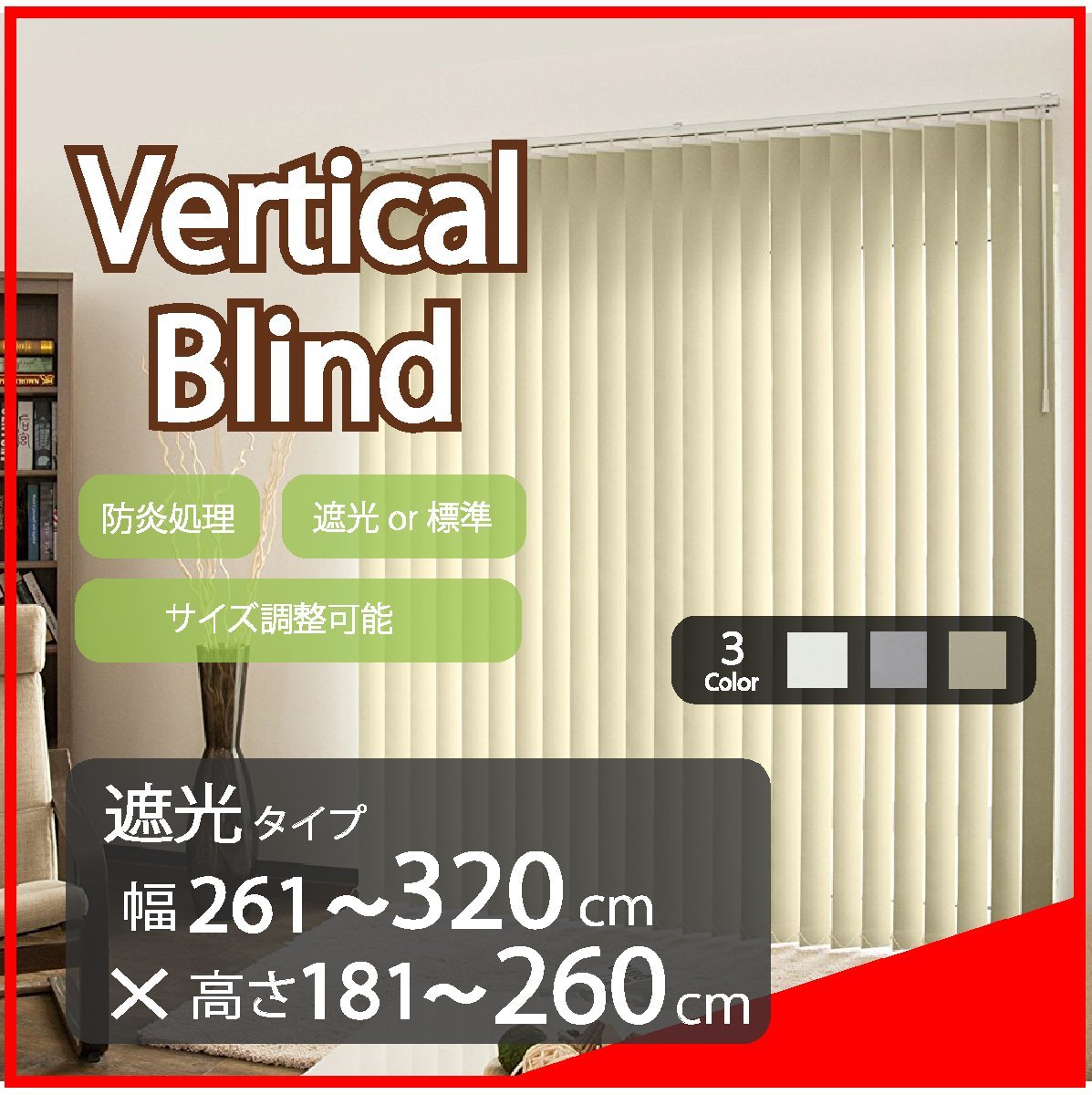 高品質 Verticalblind バーチカルブラインド ホワイト 遮光タイプ 幅261～320cm×高さ181～260cm サイズオーダー可能 たて型ブラインド