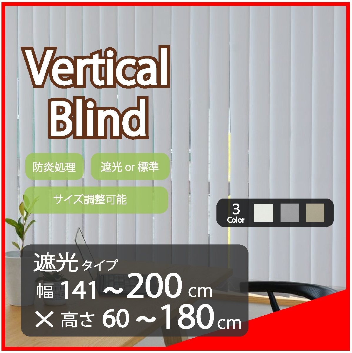 高品質 Verticalblind バーチカルブラインド ライトグレー 遮光タイプ 幅141～200cm×高さ60～180cm サイズオーダー可能 たて型 ブラインド_画像1