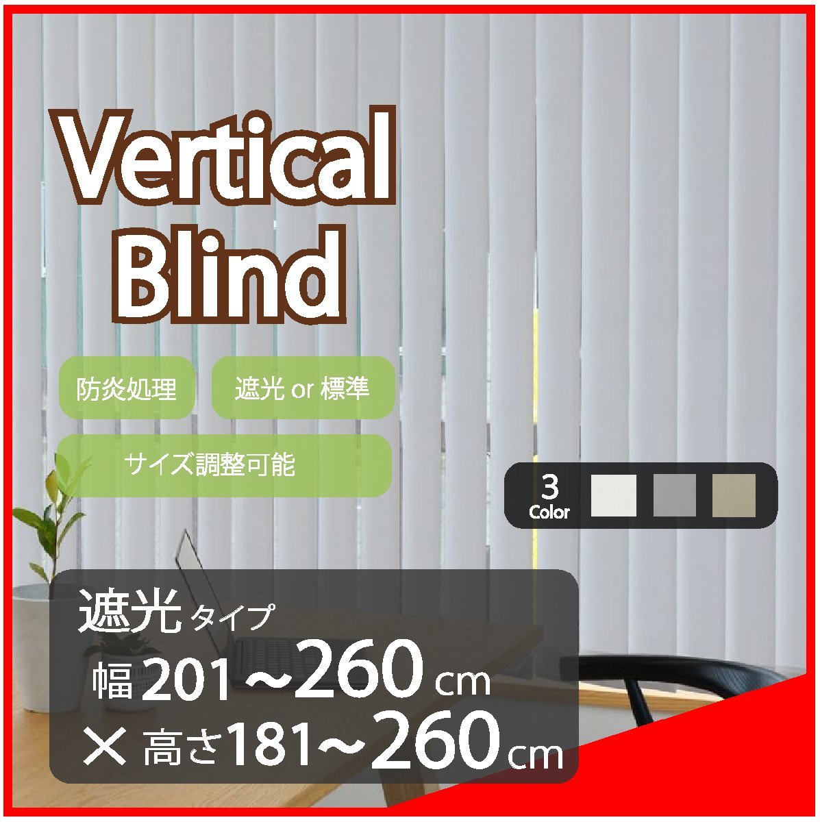 期間限定キャンペーン 高品質 Verticalblind ブラインド 縦型 サイズ
