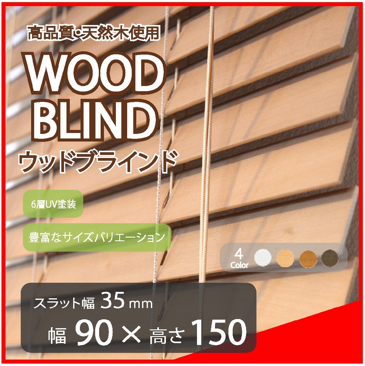 高品質 ウッドブラインド 木製 ブラインド 既成サイズ スラット(羽根)幅35mm 幅90cm×高さ150cm ライトブラウン