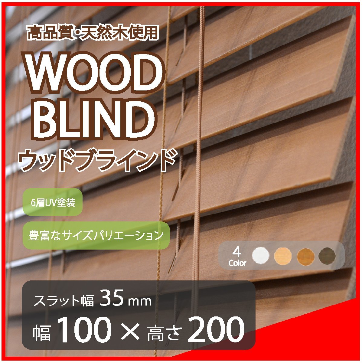 品質は非常に良い ブラインド 木製 ウッドブラインド 高品質 既成サイズ ブラウン 幅100cm×高さ200cm スラット(羽根)幅35mm ブラインド