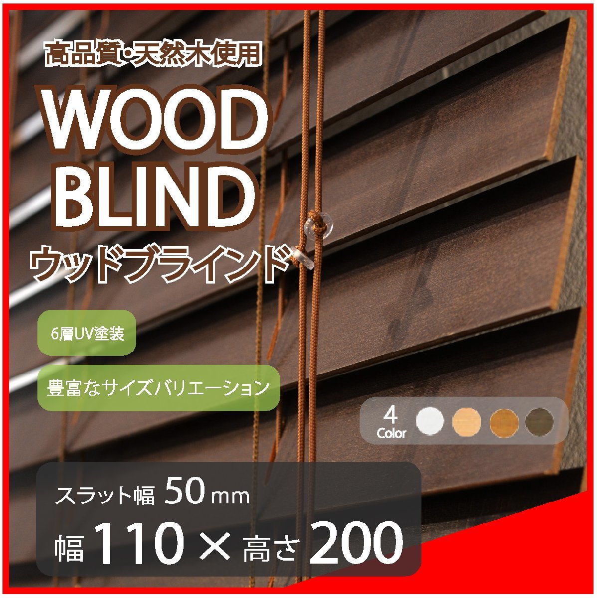 高品質 ウッドブラインド 木製 ブラインド 既成サイズ スラット(羽根)幅50mm 幅110cm×高さ200cm ダーク