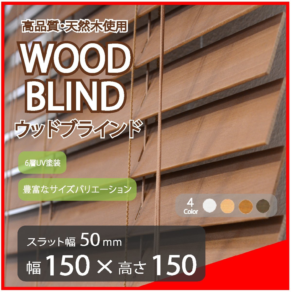 高品質 ウッドブラインド 木製 ブラインド 既成サイズ スラット(羽根)幅50mm 幅150cm×高さ150cm ブラウン