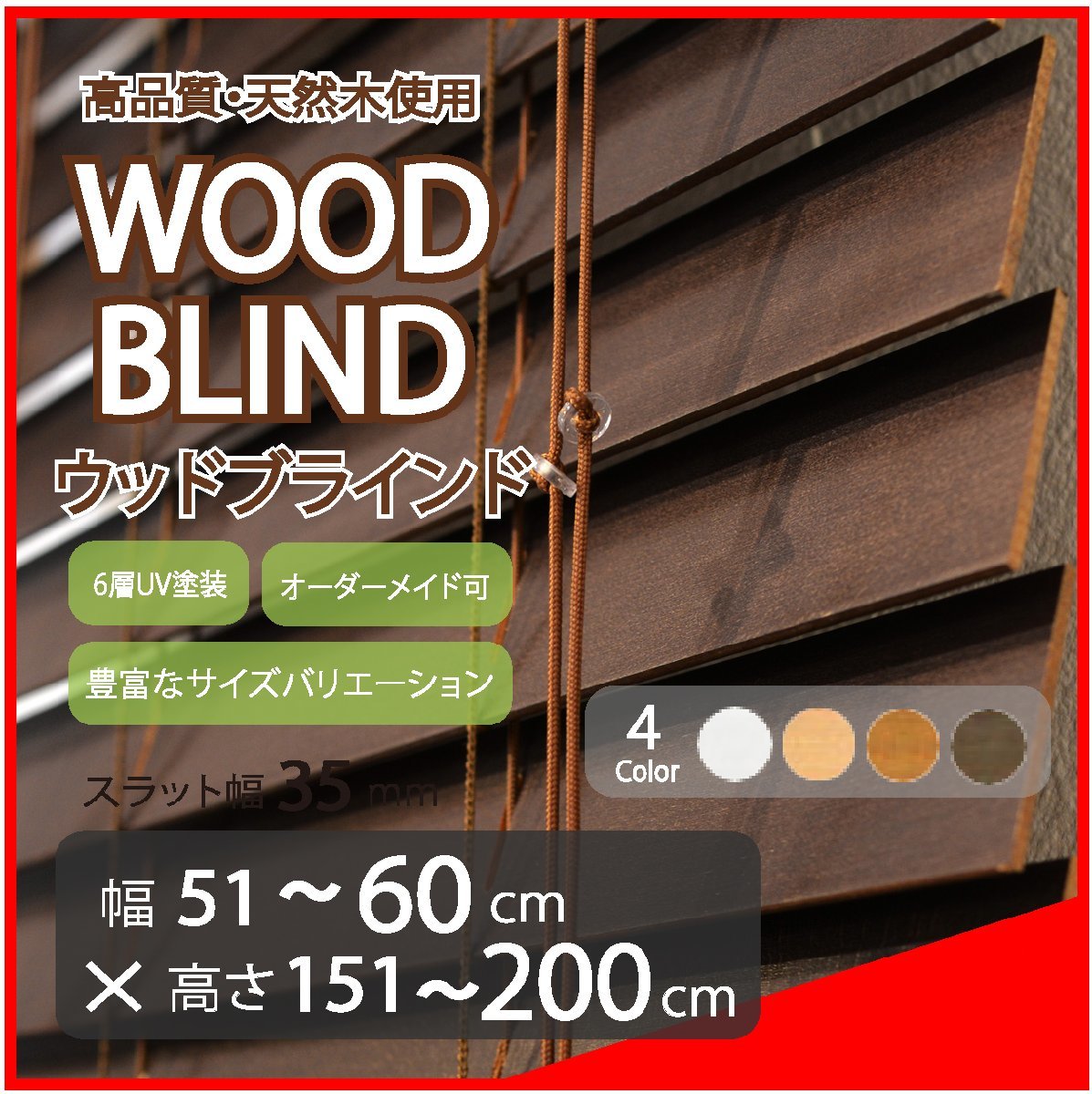 窓枠に合わせてサイズ加工が可能 高品質 木製 ウッド ブラインド オーダー可 スラット(羽根)幅35mm 幅51～60cm×高さ151～200cm