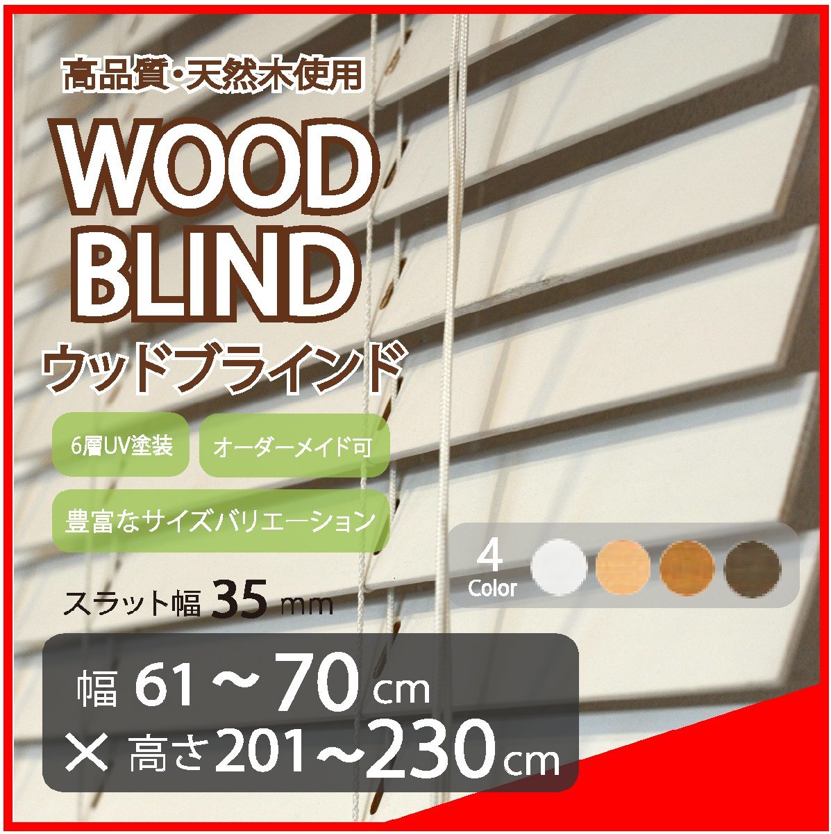 窓枠に合わせてサイズ加工が可能 高品質 木製 ウッド ブラインド オーダー可 スラット(羽根)幅35mm 幅61～70cm×高さ201～230cm