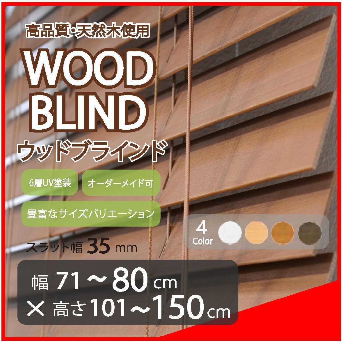 窓枠に合わせてサイズ加工が可能 高品質 木製 ウッド ブラインド オーダー可 スラット(羽根)幅35mm 幅71～80cm×高さ101～150cm