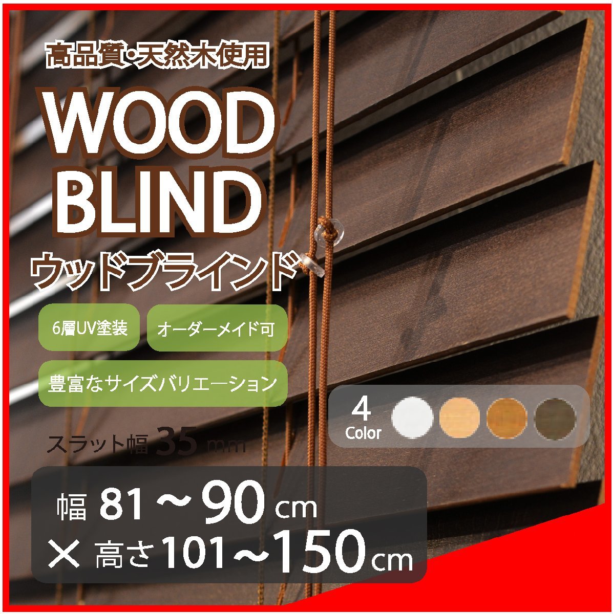 窓枠に合わせてサイズ加工が可能 高品質 木製 ウッド ブラインド オーダー可 スラット(羽根)幅35mm 幅81～90cm×高さ101～150cm