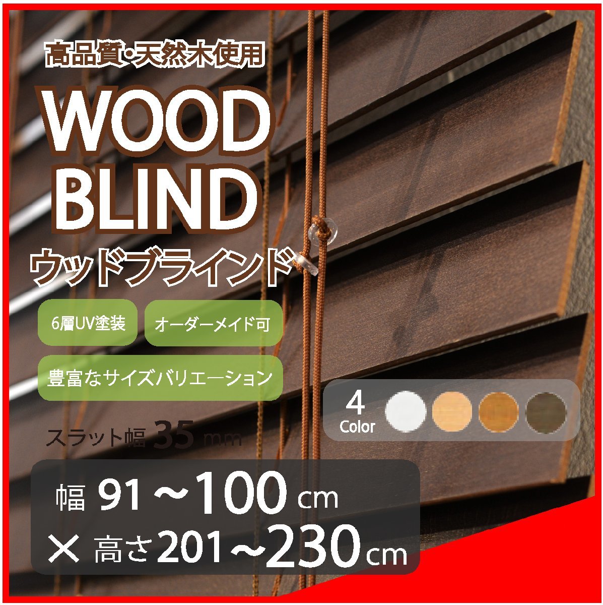 窓枠に合わせてサイズ加工が可能 高品質 木製 ウッド ブラインド オーダー可 スラット(羽根)幅35mm 幅101～100cm×高さ201～230cm