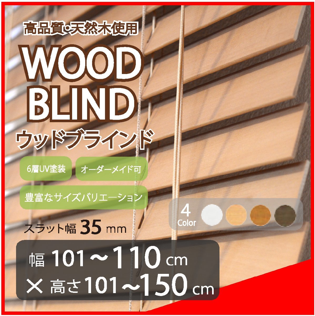 窓枠に合わせてサイズ加工が可能 高品質 木製 ウッド ブラインド オーダー可 スラット(羽根)幅35mm 幅101～110cm×高さ101～150cm