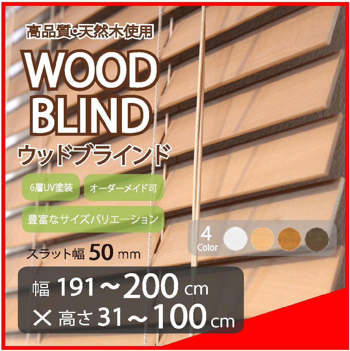 窓枠に合わせてサイズ加工が可能 高品質 木製 ウッド ブラインド オーダー可 スラット(羽根)幅50mm 幅191～200cm×高さ31～100cm_画像1