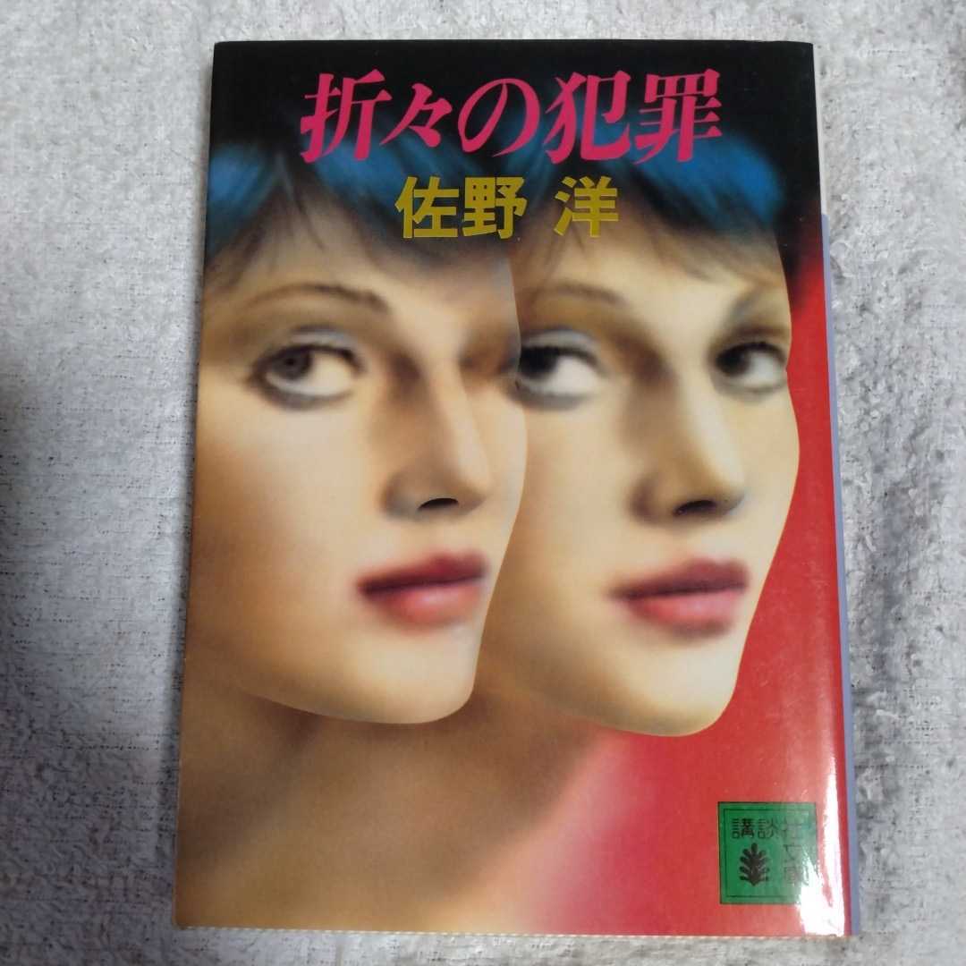 折々の犯罪 (講談社文庫) 佐野 洋 9784061852983_画像1