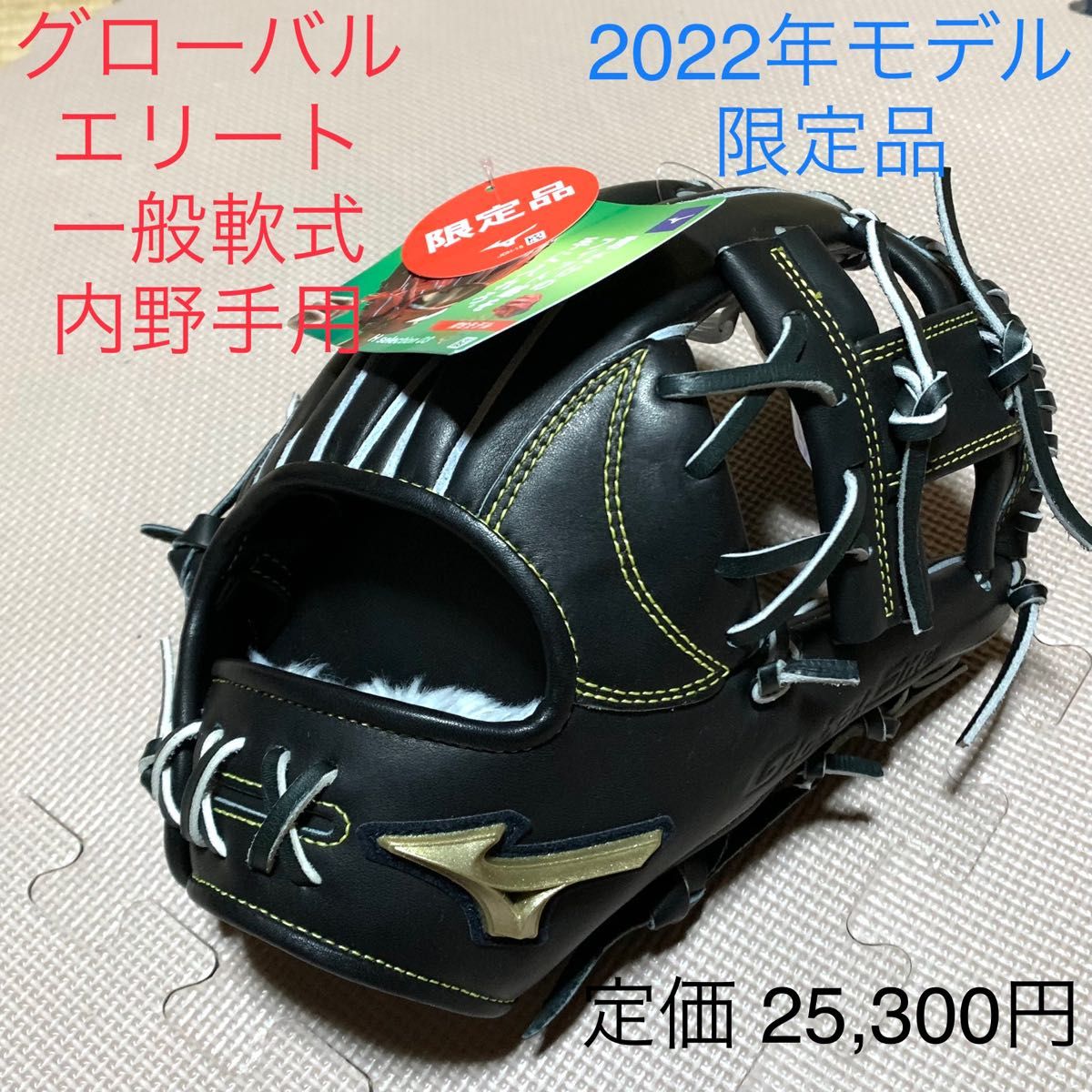 新品 ミズノ グローバルエリート 限定品 一般軟式 内野手用グラブ ...