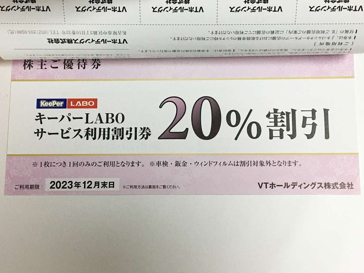 ☆KeePer技研 キーパーLABO 20%割引など 2023年12月末日まで VTホールディングス 株主優待券1冊 カーズ 車検割引 新車車購入割引 