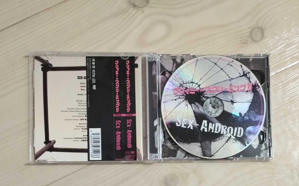 CD SEX-ANDROID　クリィミー★スクリーミング！！　初回限定盤　DVD付き　セックスアンドロイド