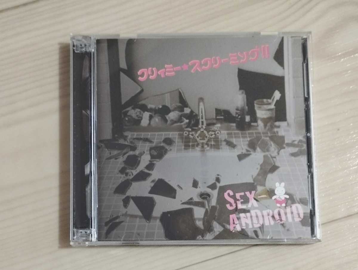 CD SEX-ANDROID　クリィミー★スクリーミング！！　初回限定盤　DVD付き　セックスアンドロイド