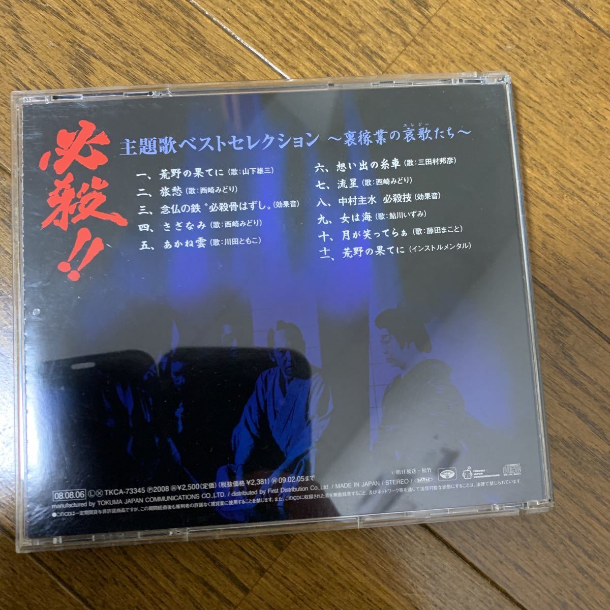 新品 必殺!! 主題歌ベストセレクション 裏稼業の哀歌たち (CD)