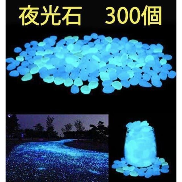 夜光石 発光石 300個　アクアリウム DIY 手芸 インテリア_画像1