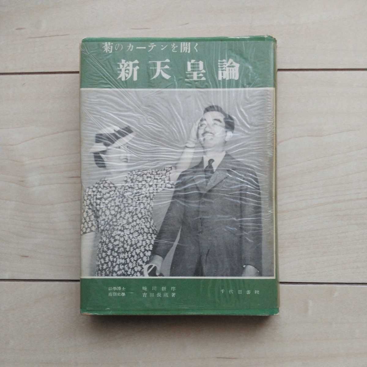 独特な 【送料無料】 □『菊のカーテンを開く～新天皇論』法學博士蜷川