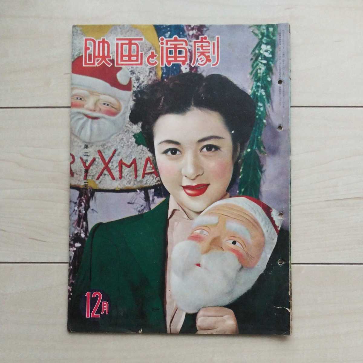 ■『映画と演劇』昭和27年12月號。表紙・女優島崎雪子。口絵・故里明美(寶塚月組)。ひめゆりの塔・新作映画紹介他。日本文化通信社發行。