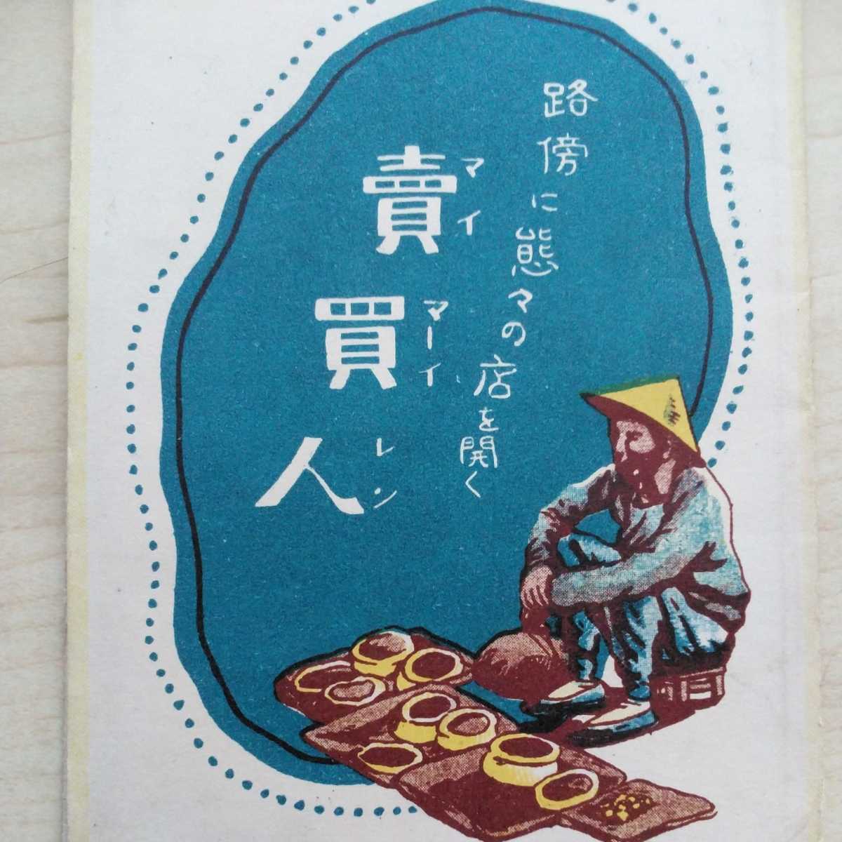 ■『支那民衆風俗/路傍に態々の店を開く賣買人(MaiMaiRen)』繪葉書8枚嚢付。和歌山縣大正寫眞工藝所製作。戦前發行の物と思料。