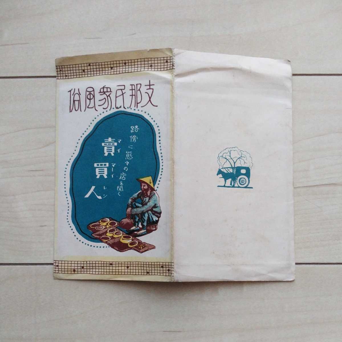 ■『支那民衆風俗/路傍に態々の店を開く賣買人(MaiMaiRen)』繪葉書8枚嚢付。和歌山縣大正寫眞工藝所製作。戦前發行の物と思料。