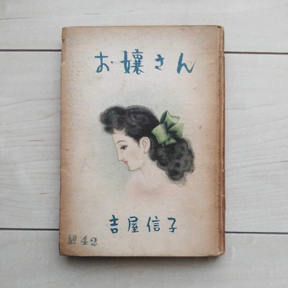 ■『お嬢さん』吉屋信子著。装幀中原淳一。昭和21年初版裸本。東京新世紀社發行。1937年映画監督山本薩夫の監督Debut作品の原作本。